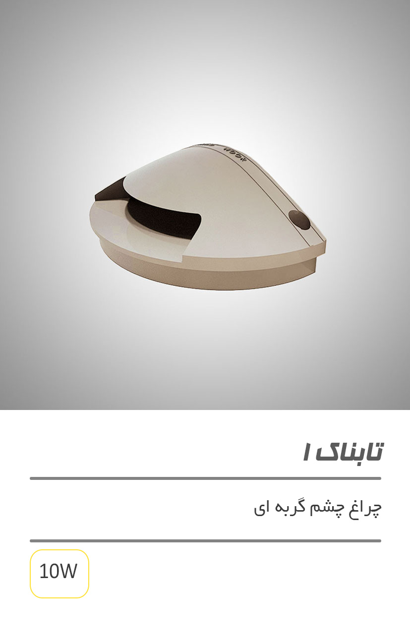 تابناک 1