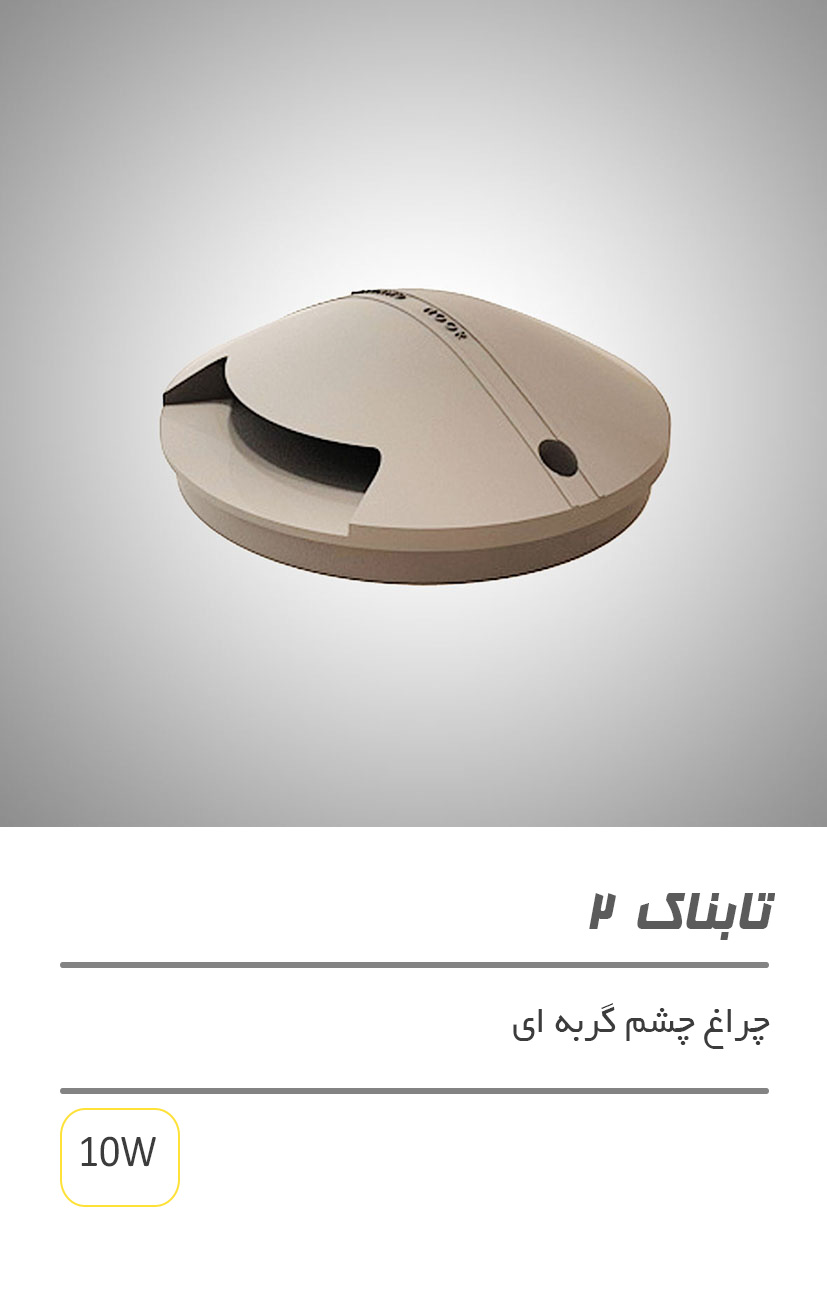 تابناک 2