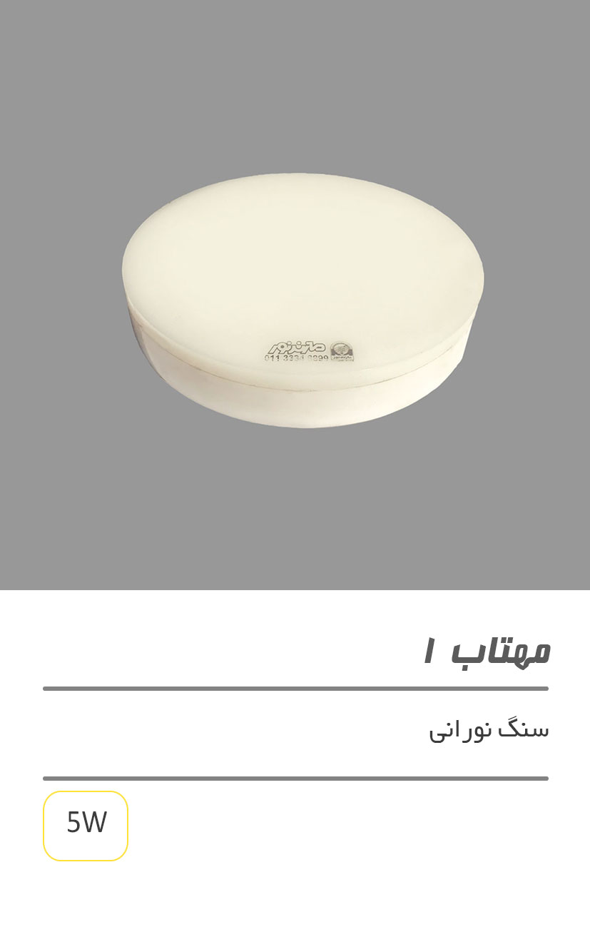 مهتاب1